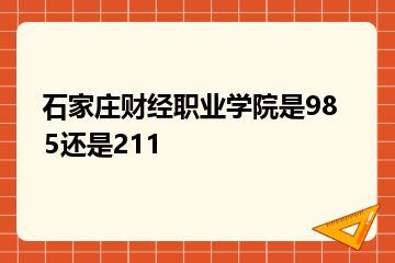 石家庄财经职业学院是985还是211？