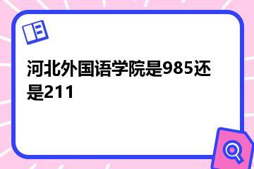 河北外国语学院是985还是211？