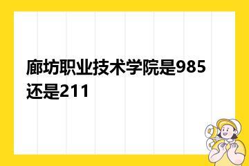 廊坊职业技术学院是985还是211？