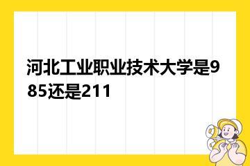 河北工业职业技术大学是985还是211？