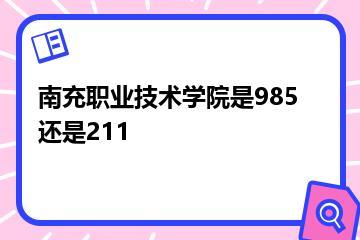 南充职业技术学院是985还是211？