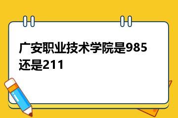 广安职业技术学院是985还是211？