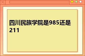四川民族学院是985还是211？