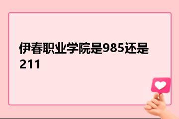 伊春职业学院是985还是211？
