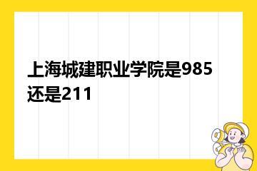 上海城建职业学院是985还是211？