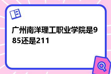 广州南洋理工职业学院是985还是211？