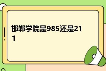 邯郸学院是985还是211？