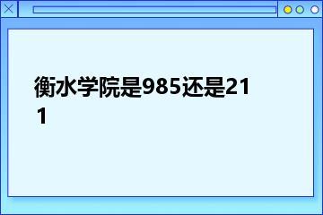 衡水学院是985还是211？