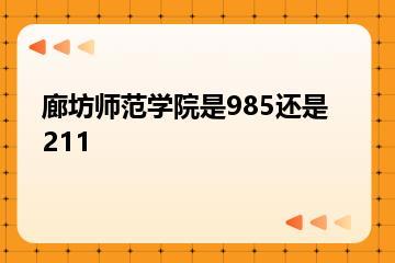廊坊师范学院是985还是211？