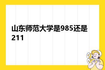 山东师范大学是985还是211？