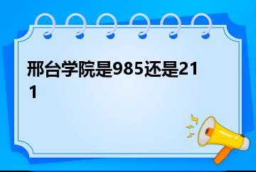 邢台学院是985还是211？