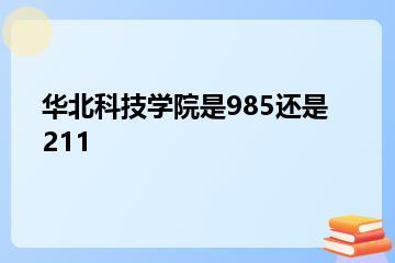 华北科技学院是985还是211？