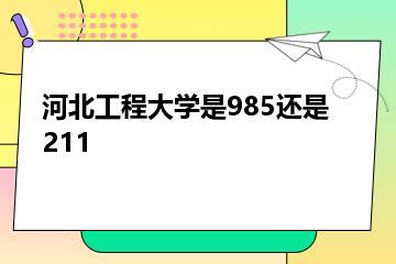 河北工程大学是985还是211？