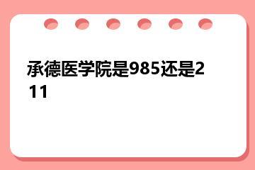 承德医学院是985还是211？