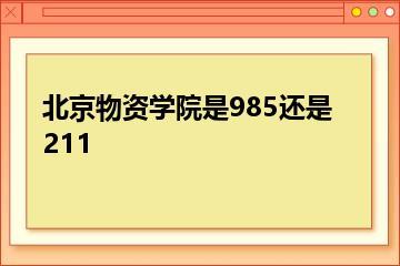 北京物资学院是985还是211？