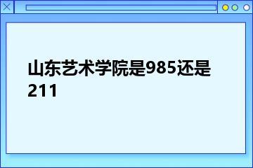 山东艺术学院是985还是211？