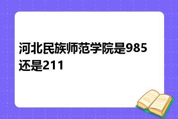 河北民族师范学院是985还是211？