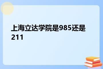上海立达学院是985还是211？