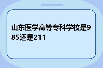 山东医学高等专科学校是985还是211？