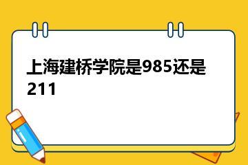 上海建桥学院是985还是211？