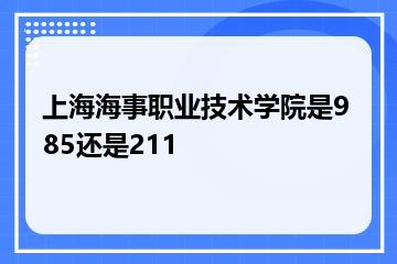 上海海事职业技术学院是985还是211？