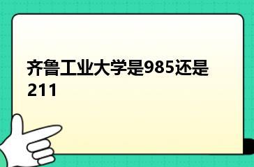 齐鲁工业大学是985还是211？