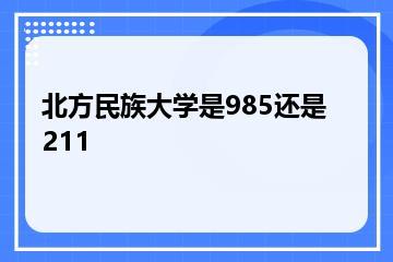 北方民族大学是985还是211？