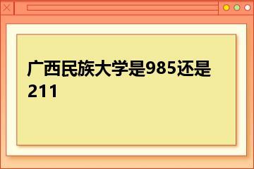 广西民族大学是985还是211？