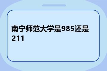 南宁师范大学是985还是211？