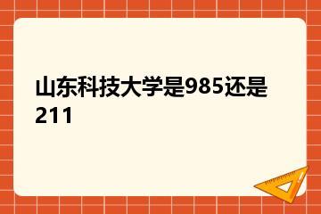 山东科技大学是985还是211？