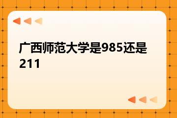 广西师范大学是985还是211？