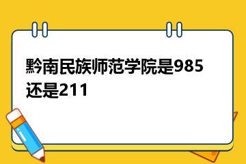 黔南民族师范学院是985还是211？