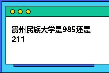 贵州民族大学是985还是211？