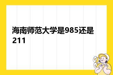 海南师范大学是985还是211？