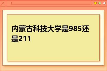 内蒙古科技大学是985还是211？