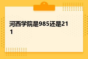 河西学院是985还是211？