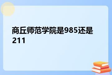 商丘师范学院是985还是211？