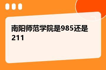 南阳师范学院是985还是211？