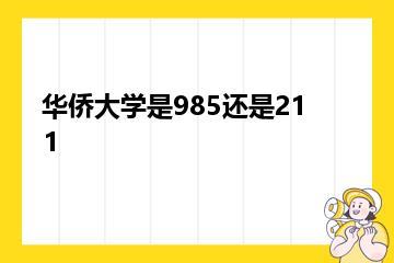 华侨大学是985还是211？