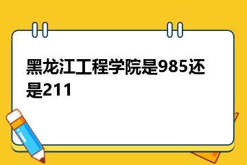 黑龙江工程学院是985还是211？