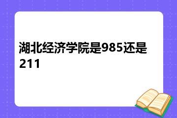 湖北经济学院是985还是211？