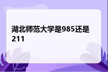 湖北师范大学是985还是211？