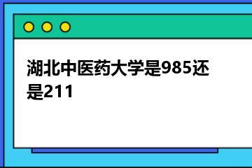 湖北中医药大学是985还是211？