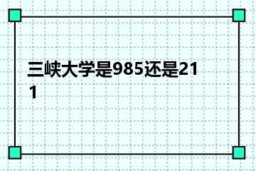 三峡大学是985还是211？