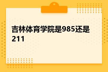 吉林体育学院是985还是211？