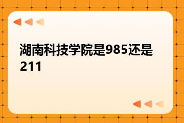 湖南科技学院是985还是211？