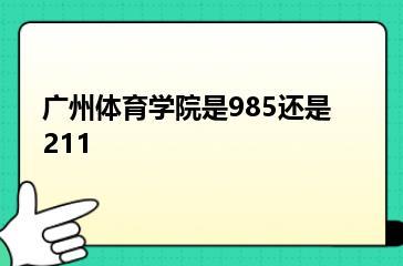 广州体育学院是985还是211？