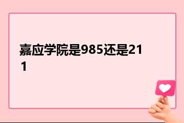 嘉应学院是985还是211？