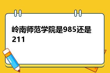岭南师范学院是985还是211？