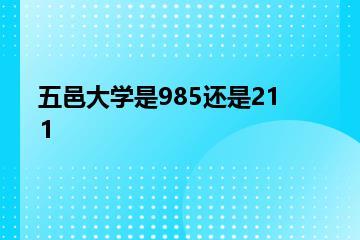 五邑大学是985还是211？